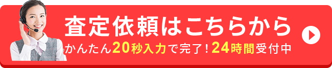 査定依頼はこちらから