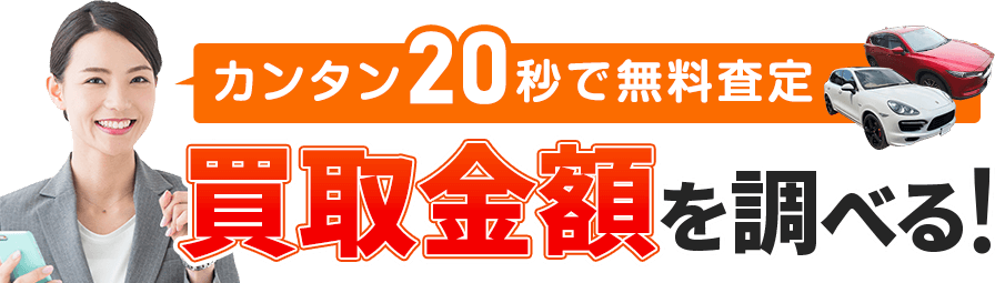 車の買取金額を調べる！