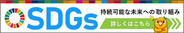 SDGs 持続可能な未来への取り組み