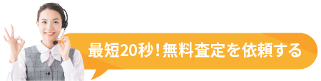 最短20秒!無料査定を依頼する